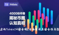 谷歌商店的TokenIM安全吗？全面解析其安全性与隐