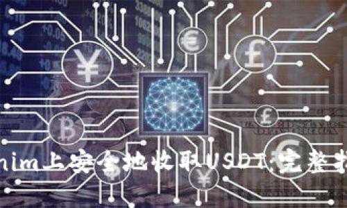 : 如何在Tokenim上安全地收取USDT：完整指南与最佳实践