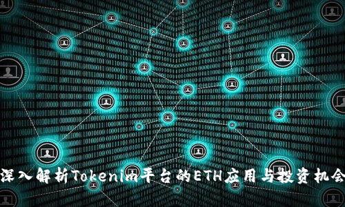 深入解析Tokenim平台的ETH应用与投资机会