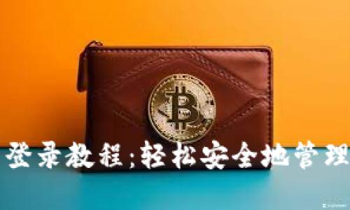 信任钱包官网登录教程：轻松安全地管理您的数字资产