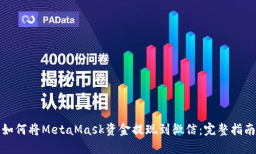 如何将MetaMask资金提现到微信：完整指南