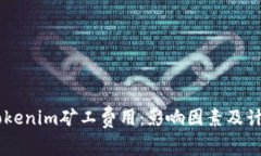 了解Tokenim矿工费用：影响因素及计算方法