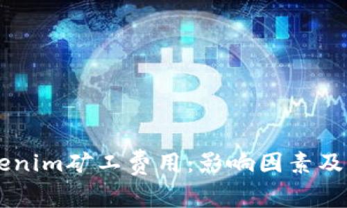 了解Tokenim矿工费用：影响因素及计算方法
