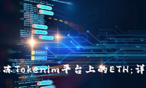 如何解冻Tokenim平台上的ETH：详细指南