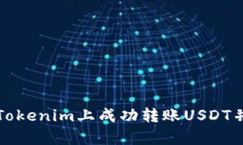 : 如何在Tokenim上成功转账USDT并带宽使用