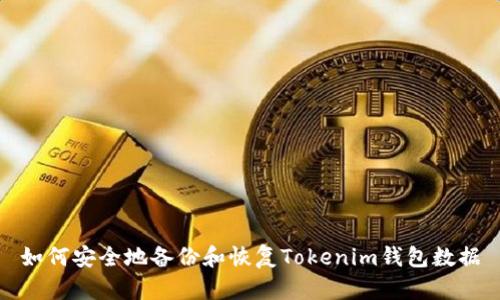 如何安全地备份和恢复Tokenim钱包数据