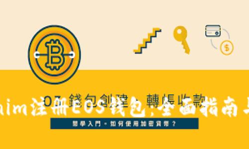 如何通过Tokenim注册EOS钱包：全面指南与常见问题解答