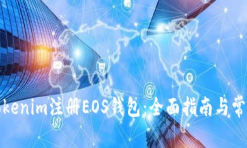 如何通过Tokenim注册EOS钱包：全面指南与常见问题解答