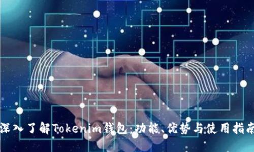深入了解Tokenim钱包：功能、优势与使用指南