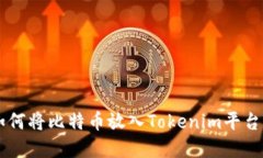 Tokenim：如何将比特币放入Tokenim平台的最佳实践