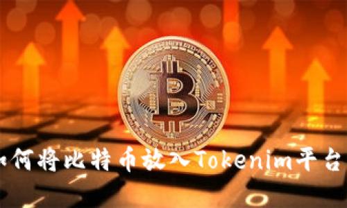 Tokenim：如何将比特币放入Tokenim平台的最佳实践