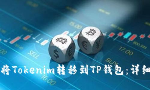 如何将Tokenim转移到TP钱包：详细指南