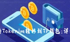 如何将Tokenim转移到TP钱包：详细指南