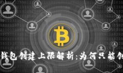 Tokenim钱包创建上限解析：为何只能创建10个？