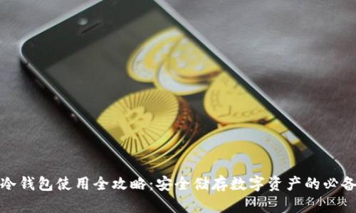 达世冷钱包使用全攻略：安全储存数字资产的必备工具