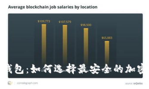 硬件钱包与冷钱包：如何选择最安全的加密货币存储方案