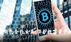 全面解析冷钱包合约交互：保护数字资产的最佳