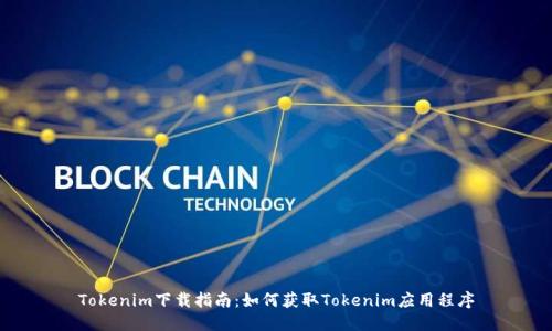 Tokenim下载指南：如何获取Tokenim应用程序