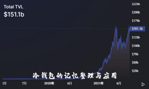 冷钱包的记忆整理与应用