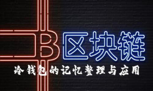 冷钱包的记忆整理与应用