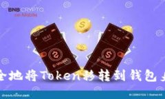 如何安全地将Token移转到钱包身份地址