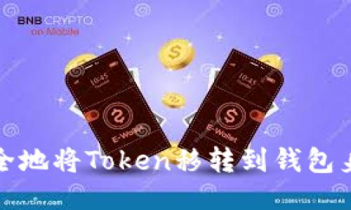 如何安全地将Token移转到钱包身份地址