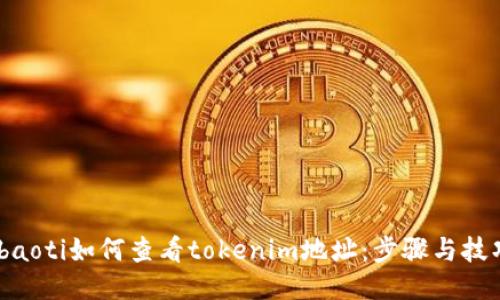 ibaoti如何查看tokenim地址：步骤与技巧