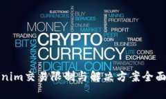 Tokenim交易限制与解决方案全面解析