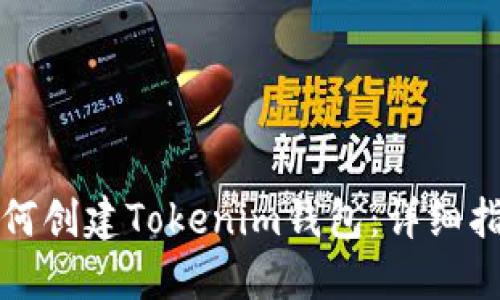 如何创建Tokenim钱包：详细指南