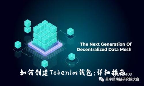 如何创建Tokenim钱包：详细指南