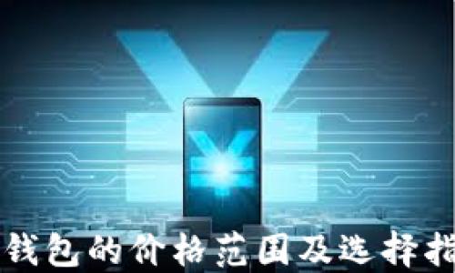 
冷钱包的价格范围及选择指南