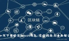 如何下载安装Trust钱包：官方指南与全面解读