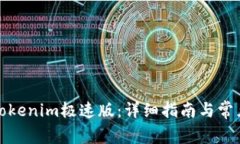 如何下载Tokenim极速版：详细指南与常见问题解答