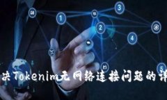 如何解决Tokenim无网络连接问题的详细指南