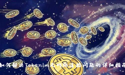 如何解决Tokenim无网络连接问题的详细指南
