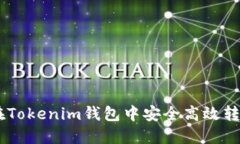 如何在Tokenim钱包中安全高效转账TRX
