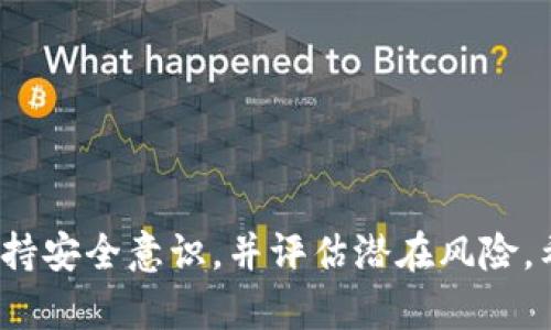   如何将Pig币提现到Tokenim平台 / 
 guanjianci Pig币, Tokenim, 加密货币, 提现 /guanjianci 

引言
在近年来，加密货币的普及让更多的投资者开始关注不同类型的数字资产。其中，Pig币作为一种新兴的加密货币，因其独特的性质受到越来越多投资者的青睐。同时，Tokenim平台作为一个相对新兴的加密货币交易平台，也吸引了大量用户。如何有效地将Pig币提现到Tokenim平台，成为了许多投资者关注的焦点。本文将详细介绍这一过程，并解答相关问题。

Pig币简介
Pig币是一种基于区块链技术发行的数字资产，其特点在于为用户提供了快速、安全且相对匿名的交易方式。Pig币源于社区的支持和资金的注入，通常用于特定的项目和应用。虽然其市场波动性较大，但仍吸引了不少投资者的关注。理解Pig币的基本特征和市场位置，可以帮助用户更好地制定交易策略。

Tokenim平台概述
Tokenim是一家新型的加密货币交易平台，致力于为用户提供安全、高效的交易体验。该平台汇集了多种加密货币，支持快速的转账和交换功能。Tokenim的界面友好，且提供多种安全措施以保护用户资金和数据的安全。选择一个适合的交易平台对于投资者至关重要，而Tokenim因其出色的用户体验受到青睐。

如何将Pig币提现到Tokenim平台
将Pig币提现到Tokenim平台的过程可以分为几个步骤，以下是详细流程：
ol
listrong注册Tokenim账户：/strong如果您尚未在Tokenim平台注册，请首先访问Tokenim官网，填写必要的信息以创建账户。/li
listrong完成身份验证：/strong大多数交易平台均要求用户完成身份验证，以符合KYC（了解您的客户）法规。您需要上传身份信息和其他相关资料。/li
listrong获取Pig币钱包地址：/strong在Tokenim平台上，找到提款地址。这通常在您的账户主界面的“钱包”或“资产”部分中可以找到。/li
listrong将Pig币发送至Tokenim：/strong需要您通过Pig币的现有钱包或交易所将Pig币发送至Tokenim提供的地址。确保输入地址正确，并注意网络费用。/li
listrong确认交易：/strong一旦发送完成，您需要等待区块链网络确认交易。该过程可能需要几分钟到几小时不等。/li
listrong检查Tokenim账户：/strong在交易确认后，您可以在您的Tokenim账户中查看到转入的Pig币，以便后续交易使用。/li
/ol

可能相关问题一：Pig币的市场表现如何？
Pig币的市场表现受多种因素影响，包括市场需求、行业动态以及整体经济形势。当市场情绪高涨时，Pig币的价格往往会上涨，而在市场低迷时也可能出现下滑。这要求投资者密切关注相关的市场动态。
除了市场趋势外，Pig币的未来发展还依赖于项目本身的推进和社区的支持。对Pig币项目的持续更新和技术升级将直接影响投资者的信心和市场价值。

可能相关问题二：如何确保自身的安全和隐私？
在进行加密货币交易时，安全和隐私是用户最关心的话题之一。为确保自身安全，用户可以采取以下措施：
ul
listrong启用双重认证：/strong在加密货币交易平台上启用双重认证可以增加账户的安全性。/li
listrong使用硬件钱包：/strong将大额法币保存在硬件钱包中，尤其是长线投资者，这样可以减少被盗风险。/li
listrong定期监控账户：/strong定期检查账户交易记录和资产变动，及时发现异常活动。/li
/ul
此外，保持对于网络钓鱼攻击和恶意软件的警觉，加强个人信息的保护意识，都是确保安全的重要手段。

可能相关问题三：Tokenim平台有哪些特色功能？
Tokenim平台以其独特的交易特性吸引了大量用户。以下是其主要特色功能：
ul
listrong多币种支持：/strongTokenim不仅支持Pig币，还支持多种主流和新兴的数字资产，方便用户在平台上进行多样化的交易。/li
listrong快速交易引擎：/strongTokenim搭建了高效的交易引擎，确保交易能够实时匹配，大幅提升交易体验。/li
listrong用户友好的界面：/strongTokenim的用户界面设计简洁直观，新手用户能够快速上手，享受到良好的交易体验。/li
/ul
通过不断的用户体验和丰富的功能，Tokenim吸引了越来越多的用户参与到加密货币的交易中。

可能相关问题四：投资Pig币的风险是什么？
投资任何形式的资产都存在风险，Pig币也不例外。以下是投资Pig币时需要考虑的风险因素：
ul
listrong市场波动：/strongPig币进入市场的时间较短，价格波动较大，投资者需要谨慎评估风险。/li
listrong项目的不确定性：/strong由于Pig币依赖于其背后的项目，项目的成功与否会直接影响到Pig币的价值。/li
listrong技术风险：/strong网络安全和技术故障可能导致资产的损失，因此用户需保持警惕，防范安全隐患。/li
/ul
在投资Pig币之前，用户需认真评估自身的风险承受能力，切勿盲目投资。通过合理的策略和充分的市场调研，可以有效降低投资失败的风险。

总结
将Pig币提现到Tokenim平台的过程相对简单，但涉及的环节较多。了解每一步的细节，有助于用户高效地完成交易。同时，在投资加密货币时，务必关注市场动向，保持安全意识，并评估潜在风险。希望本文能够为您在加密货币投资和交易过程中提供帮助。