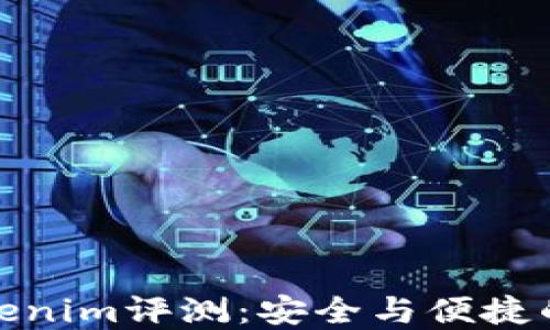 
冷钱包Tokenim评测：安全与便捷的完美结合