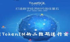 如何使用TokenIM的二维码进行交易与支付