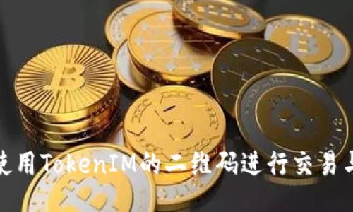 如何使用TokenIM的二维码进行交易与支付