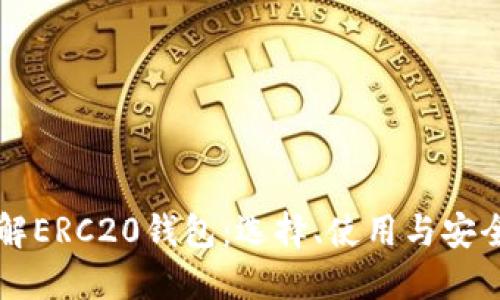 深入了解ERC20钱包：选择、使用与安全性指南