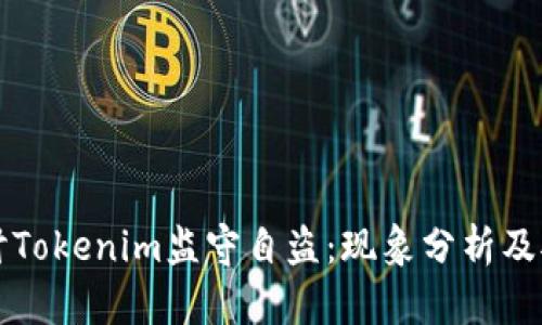探讨Tokenim监守自盗：现象分析及对策
