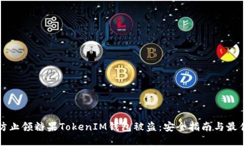 如何防止领糖果TokenIM钱包被盗：安全指南与最佳实践