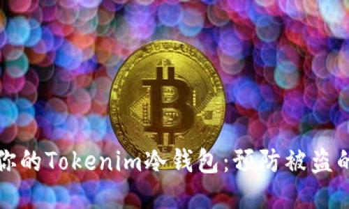 如何保护你的Tokenim冷钱包：预防被盗的终极指南