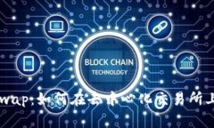 彻底解析Uniswap：如何在去中心化交易所上进行高