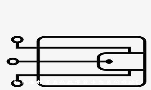 如何选择可靠的数字货币交易所网址？