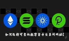 如何选择可靠的数字货币交易所网址？