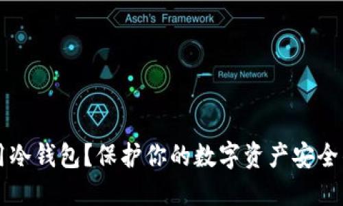 为什么要用冷钱包？保护你的数字资产安全的终极指南