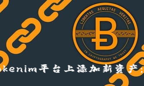 如何在Tokenim平台上添加新资产：详细指南
