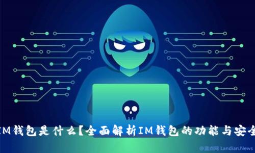 : IM钱包是什么？全面解析IM钱包的功能与安全性
